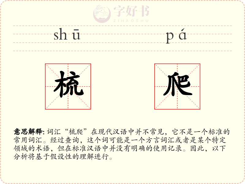 梳爬