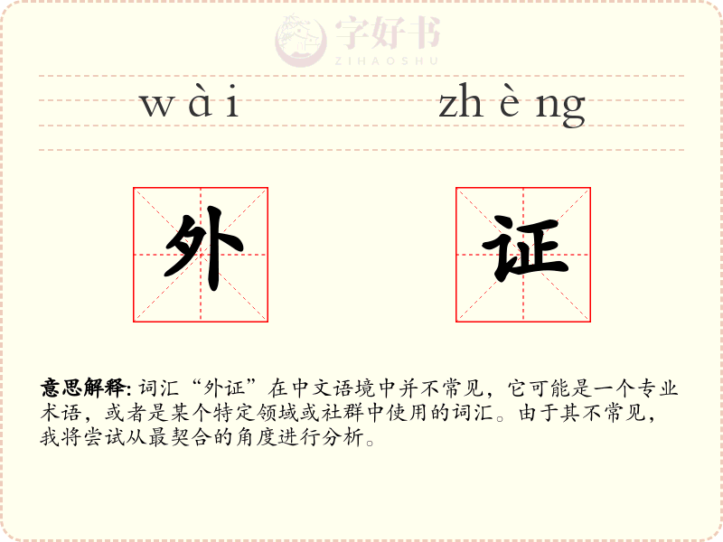 外证