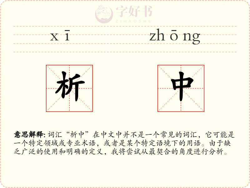 析中