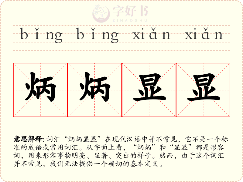 炳炳显显