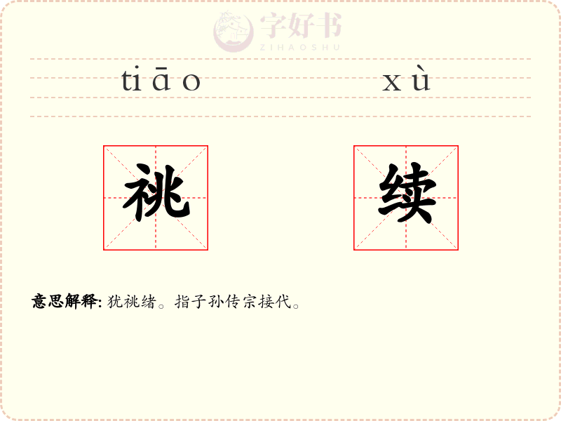祧续