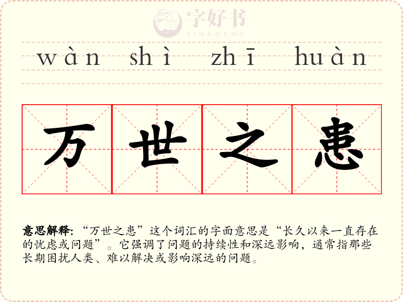 万世之患