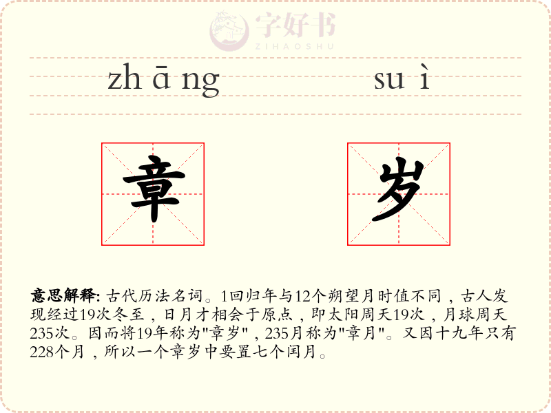 章岁
