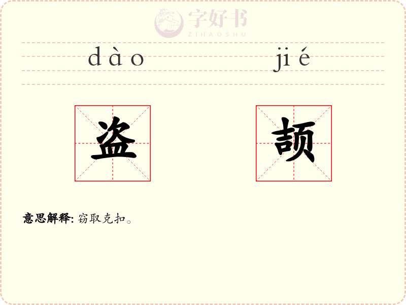 盗颉