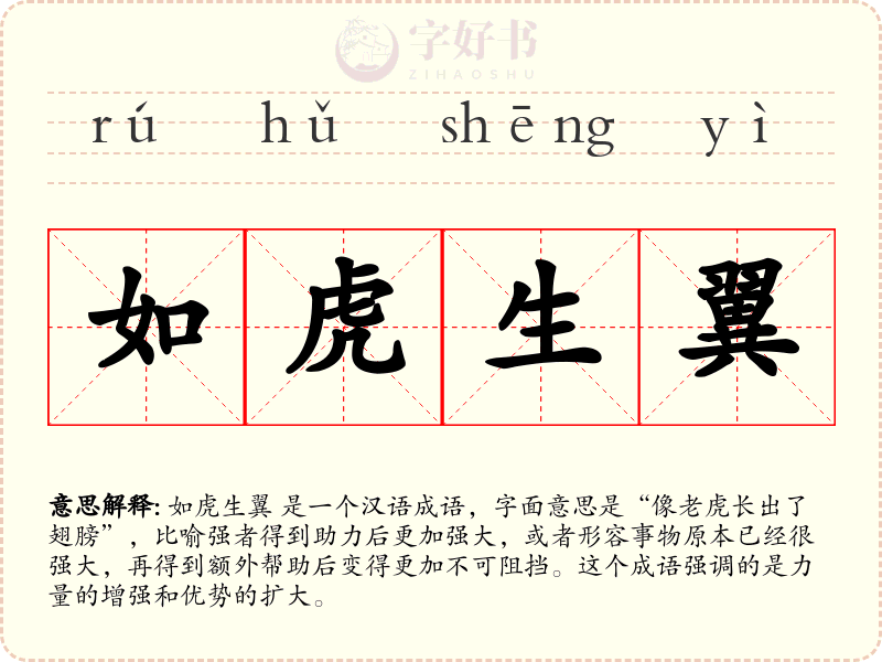 如虎生翼