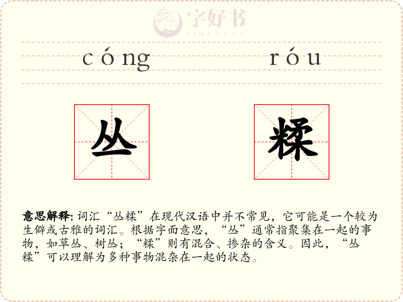 丛糅