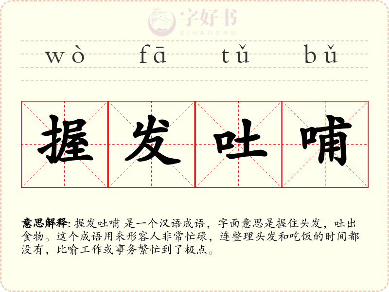 握发吐哺
