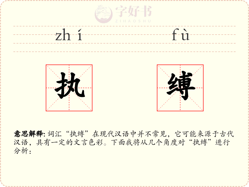 执缚