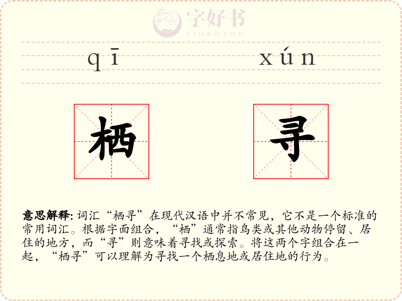栖寻