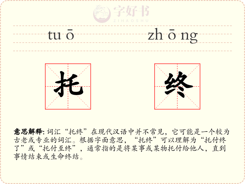 托终