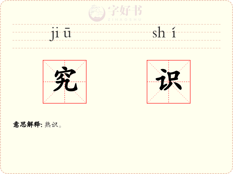 究识