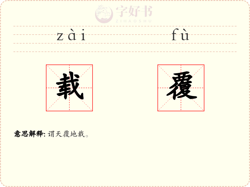 载覆