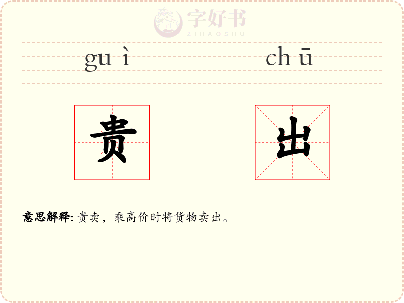 贵出