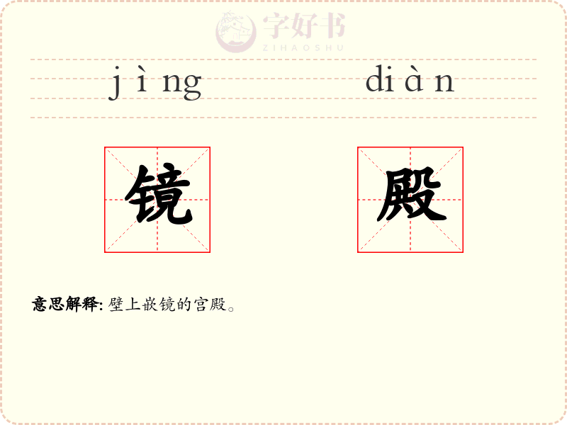 镜殿