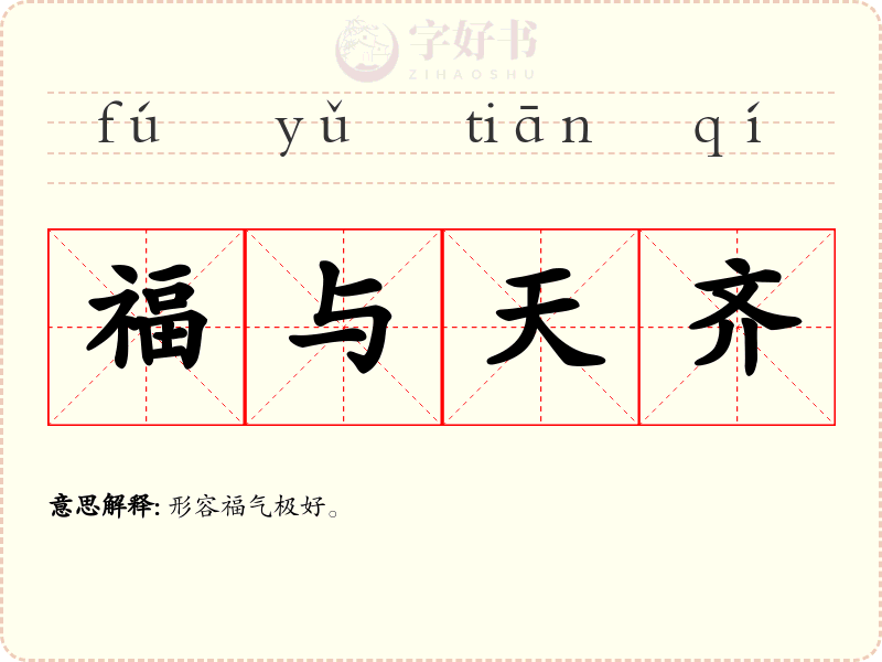 福与天齐