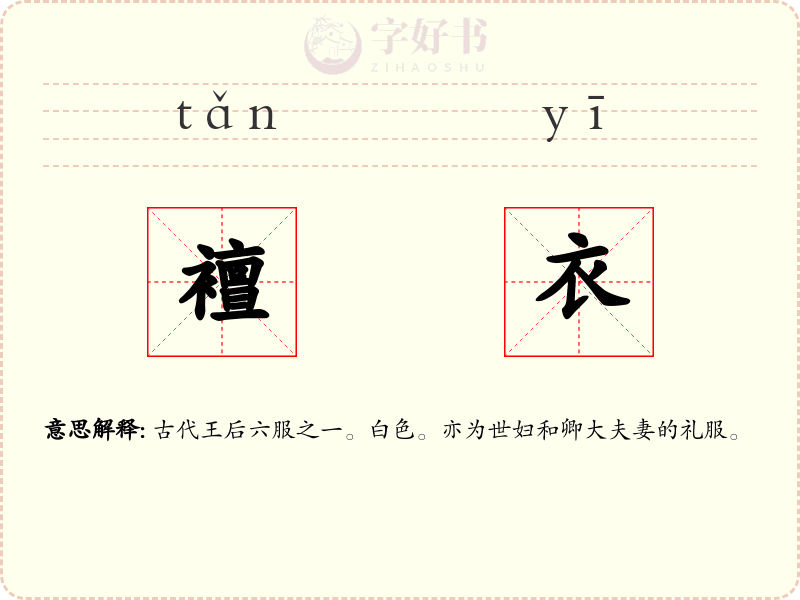 襢衣