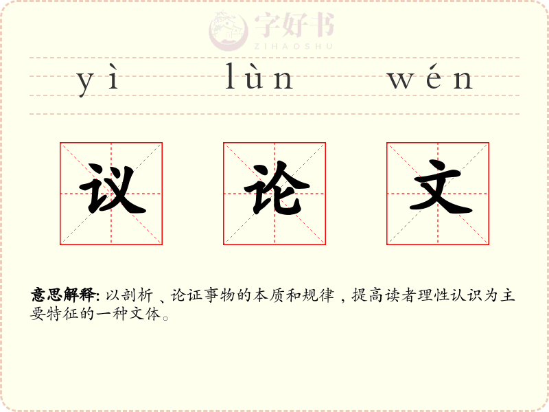 议论文