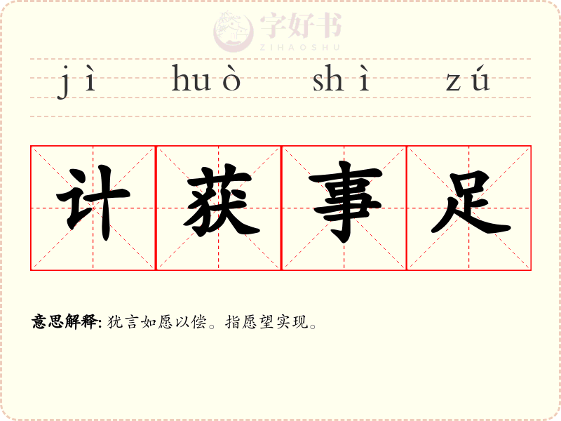 计获事足
