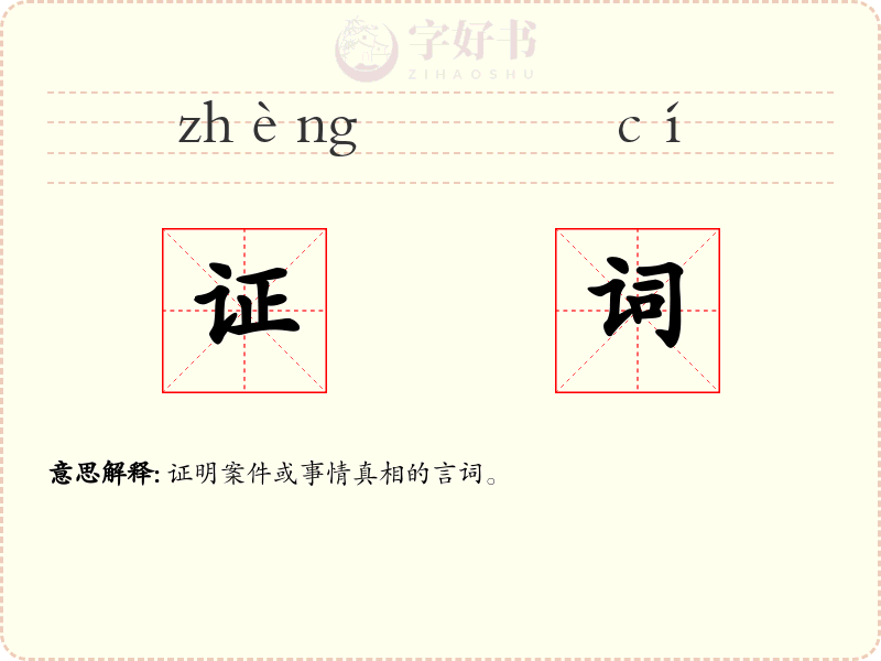 证词