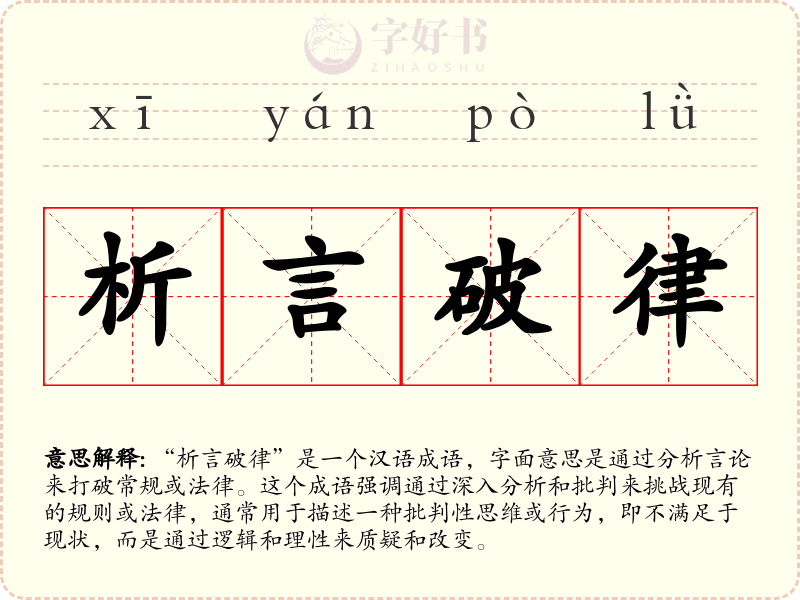 析言破律