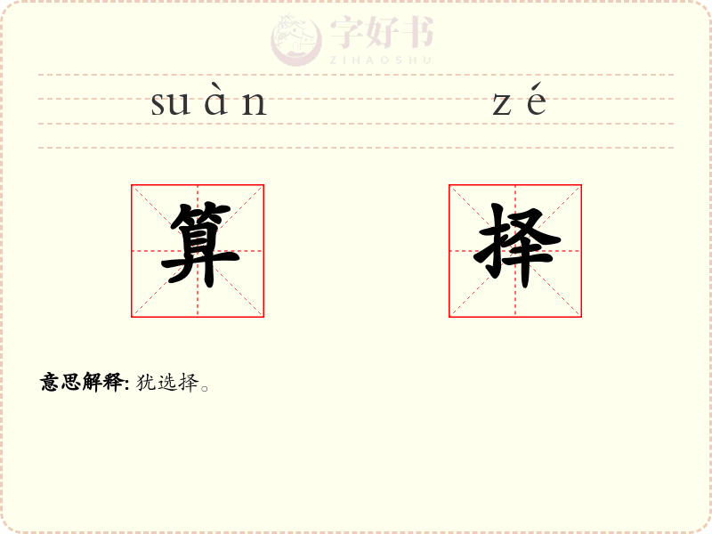 算择