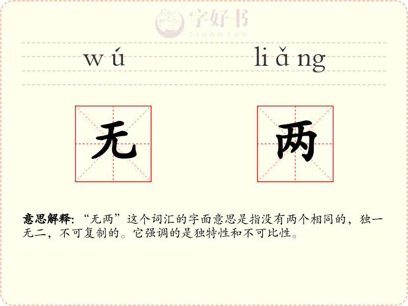 无两