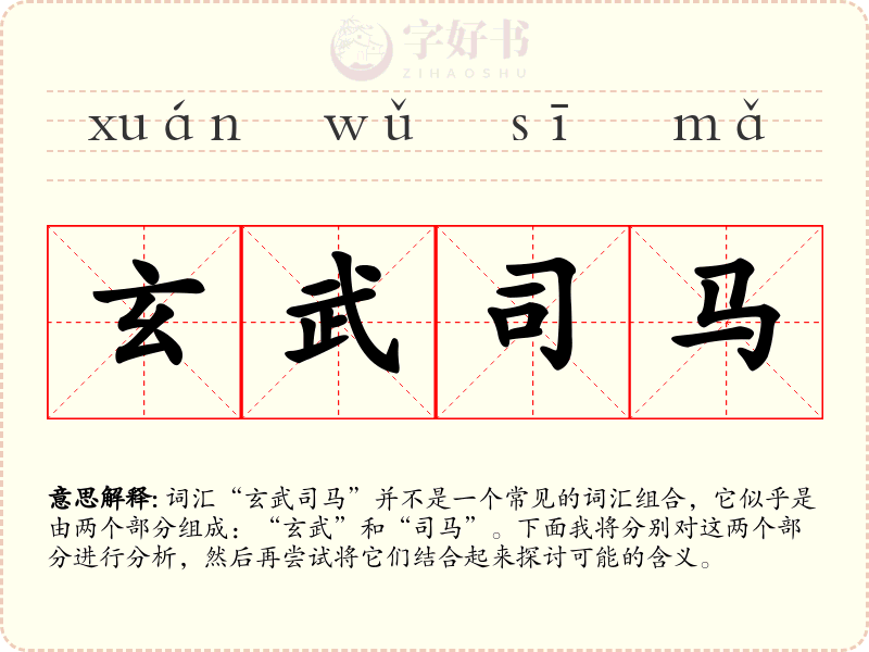 玄武司马