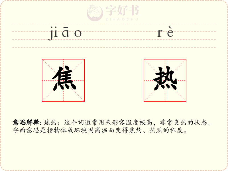 焦热