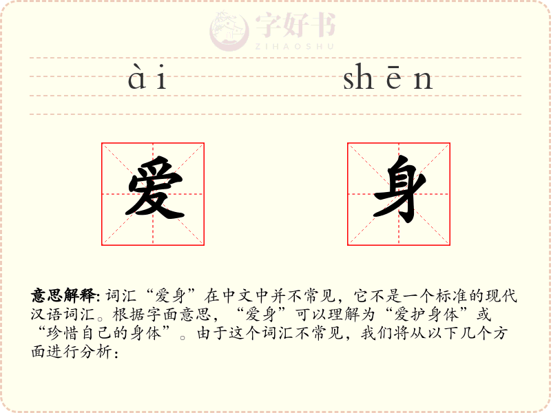 爱身