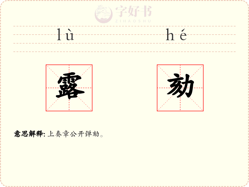 露劾