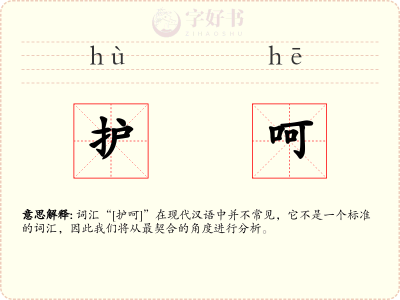 护呵