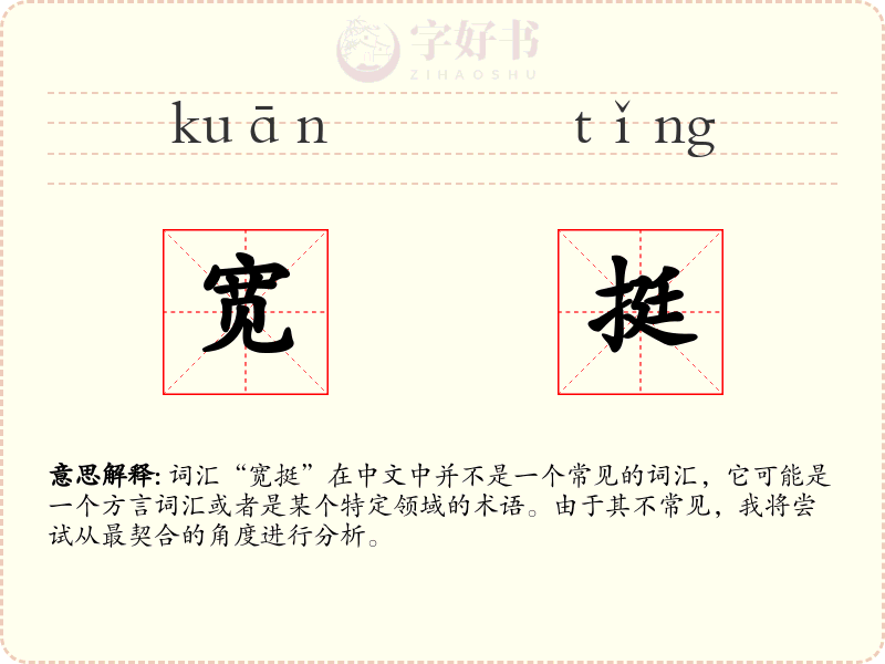 宽挺