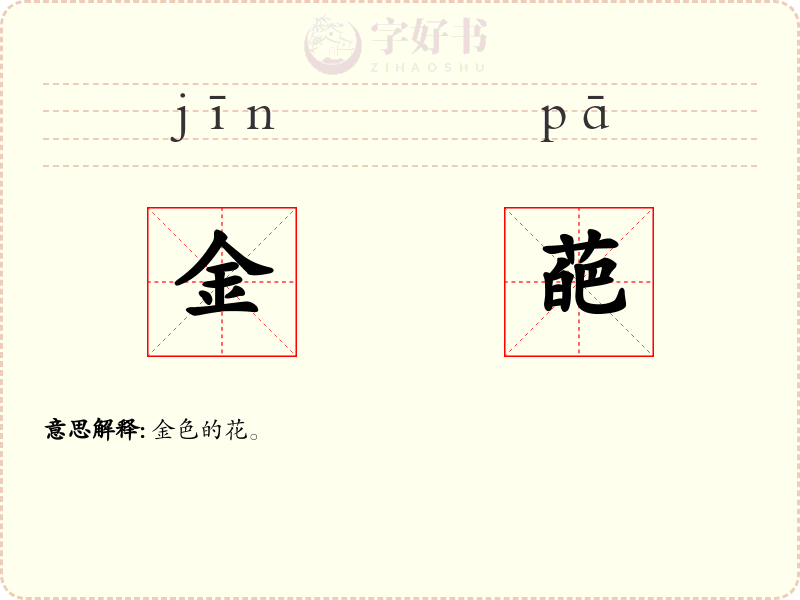 金葩