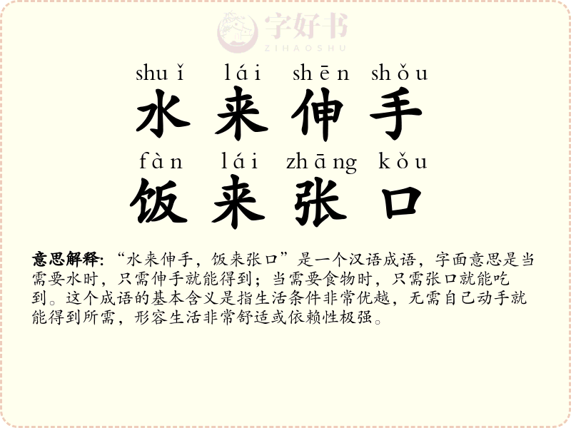水来伸手，饭来张口