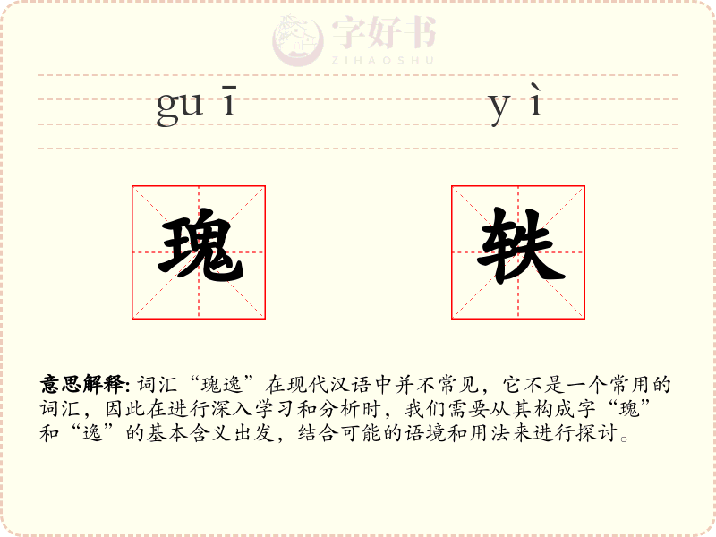 瑰轶