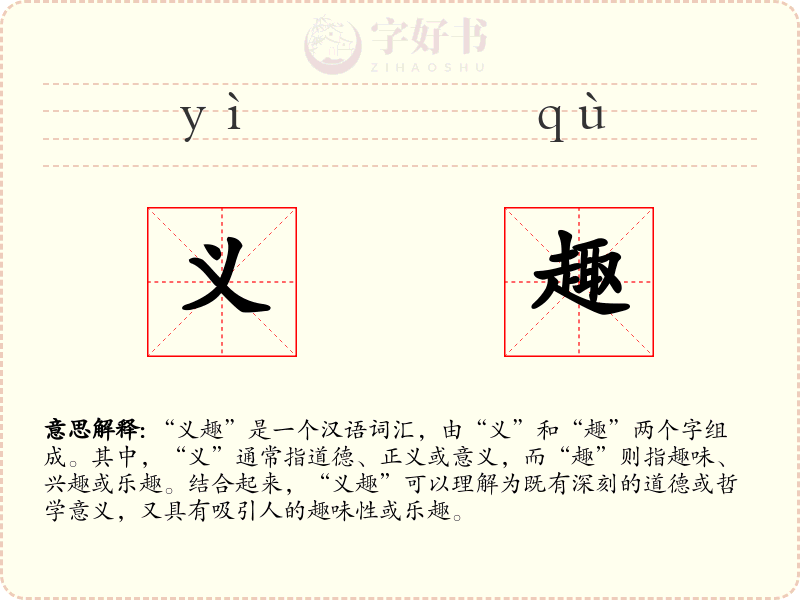 义趣