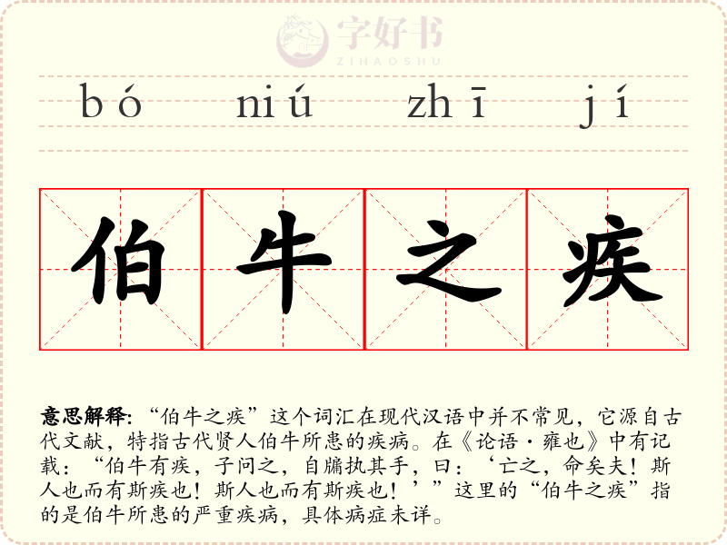 伯牛之疾