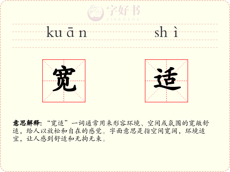 宽适