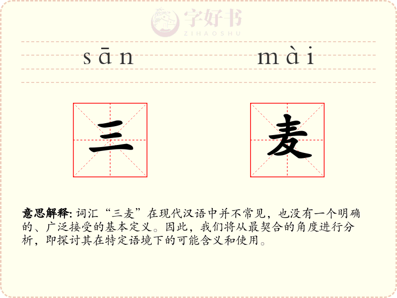 三麦