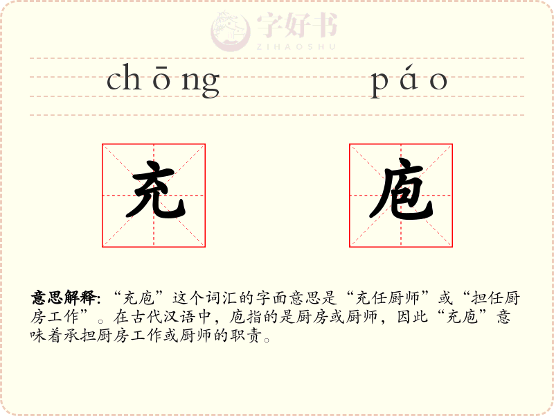 充庖