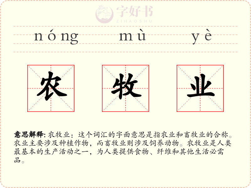 农牧业