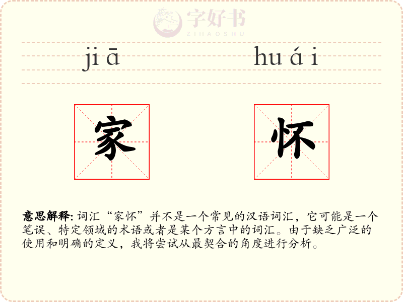 家怀