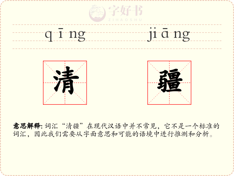 清疆