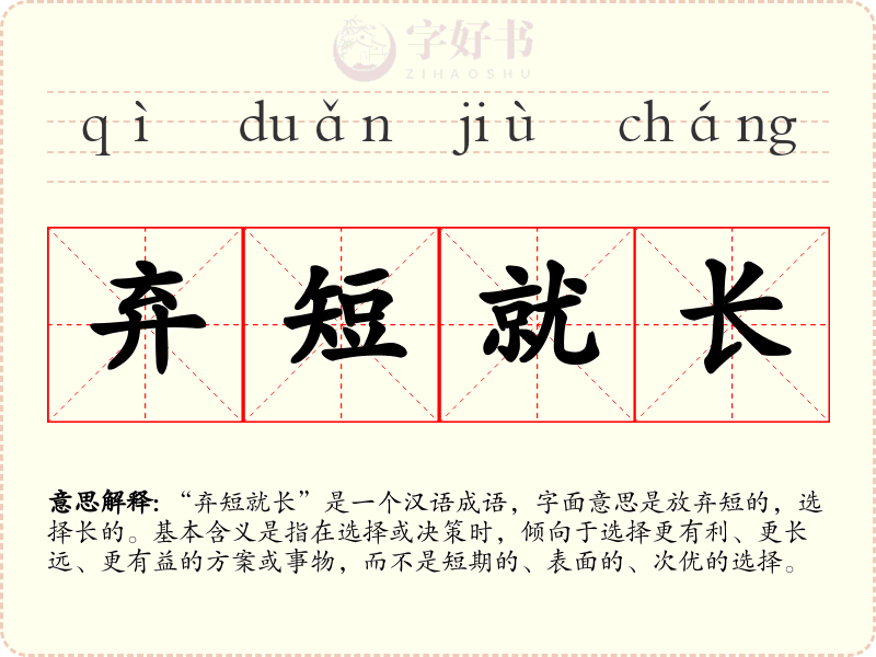 弃短就长