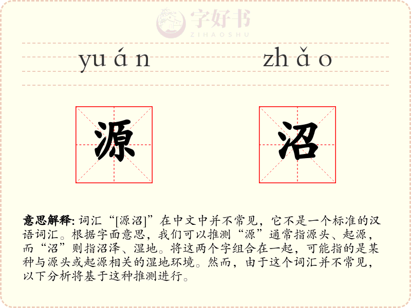 源沼