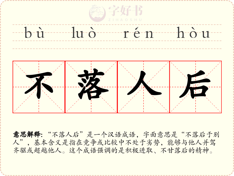不落人后