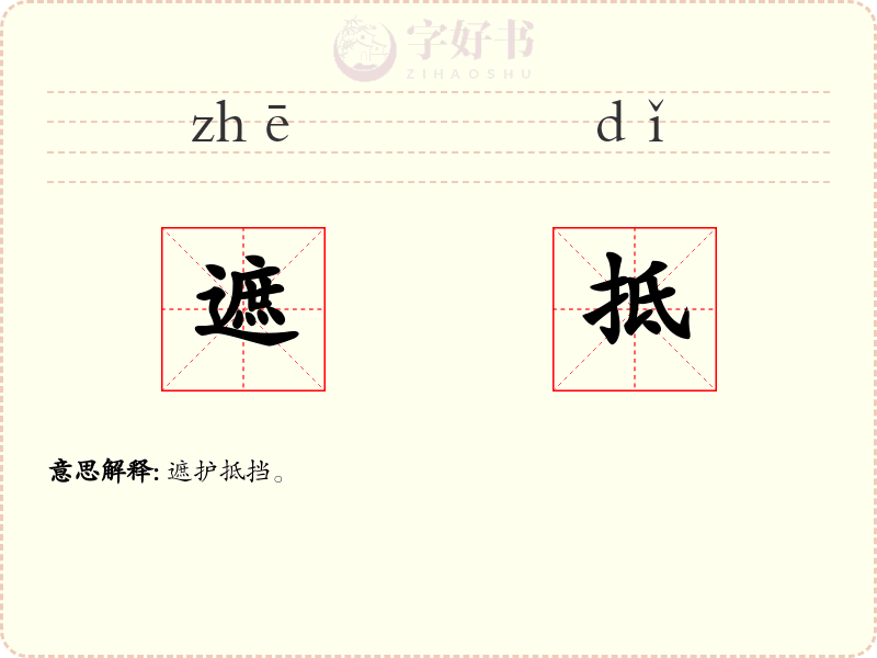 遮抵