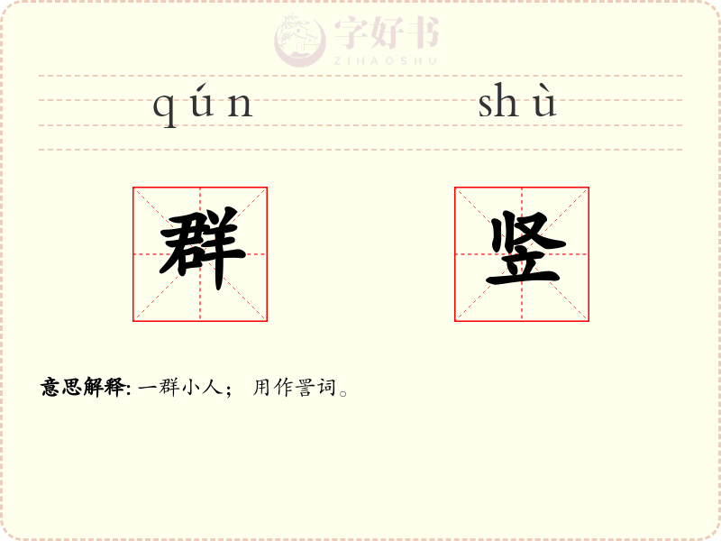群竖