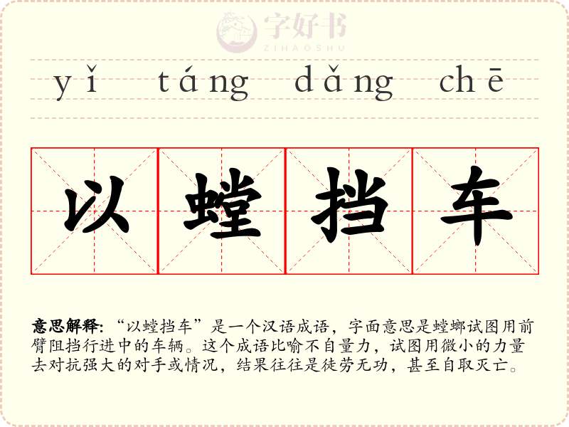 以螳挡车