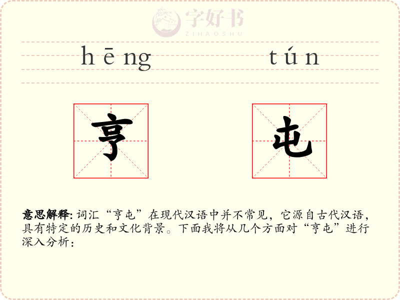 亨屯